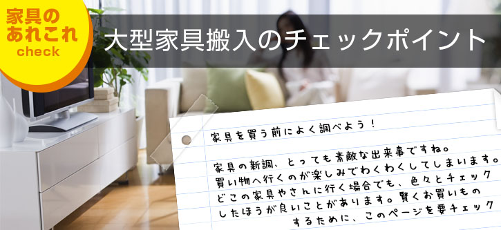 大型家具の搬入チェックシート