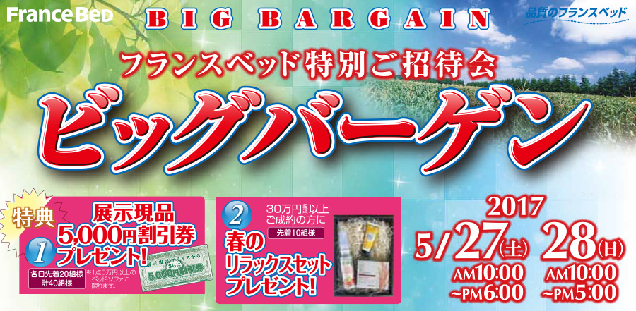 フランスベッド ビッグバーゲンinPRスタジオ東京