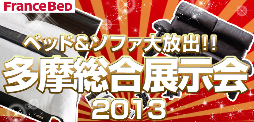 フランスベッド 多摩総合展 2013 PRスタジオ東京