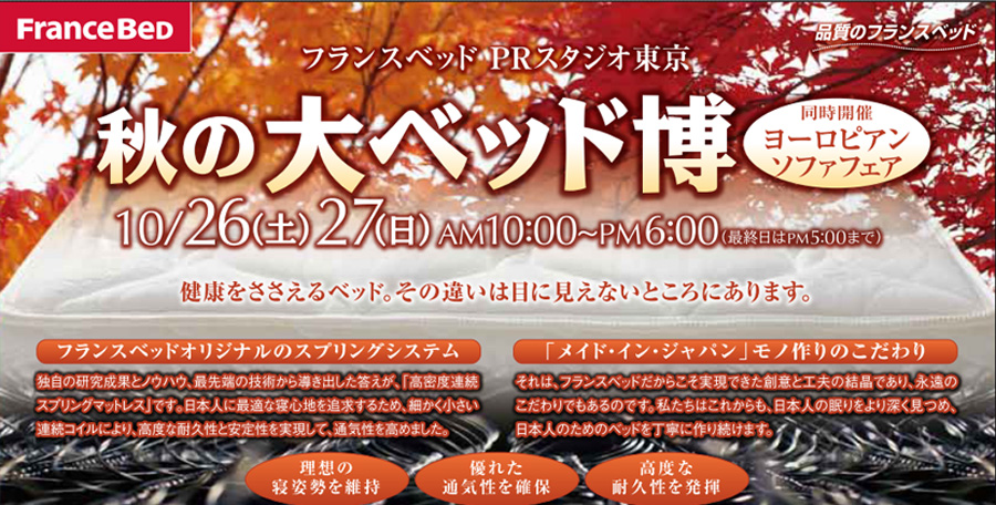 フランスベッド 秋の大ベッド博 inPRスタジオ東京 同時開催:ヨーロピアンソファフェア