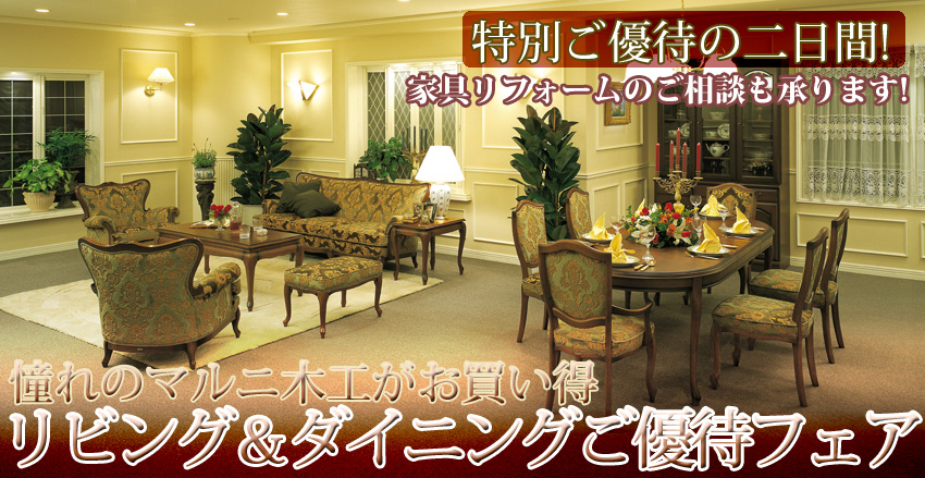 憧れのマルニ木工がお買い得!リビング&ダイニングフェア