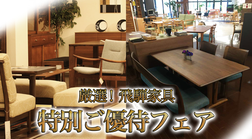 厳選!飛騨家具【特別ご優待フェア】