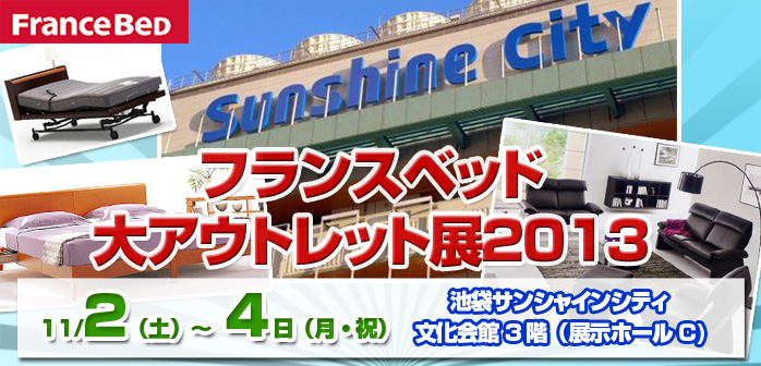 フランスベッド 大アウトレット展2013