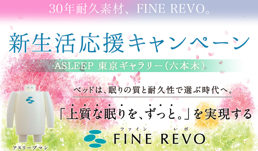 ASLEEP 新生活応援キャンペーンin六本木