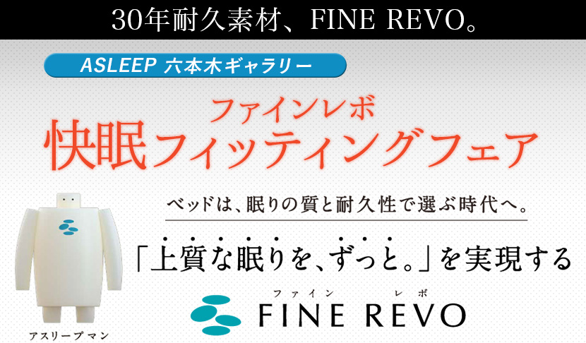 ASLEEP ファインレボ快眠フィッティングフェアin六本木