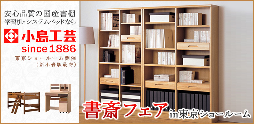 小島工芸 書斎フェアin東京ショールーム