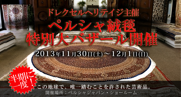 ペルシャ絨毯特別ご優待フェア