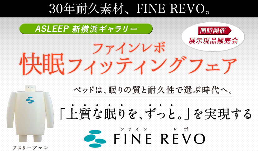 ASLEEP ファインレボ快眠フィッティングフェアin新横浜