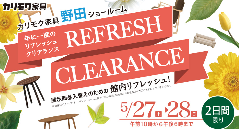 カリモク家具 年に一度のリフレッシュクリアランスin野田