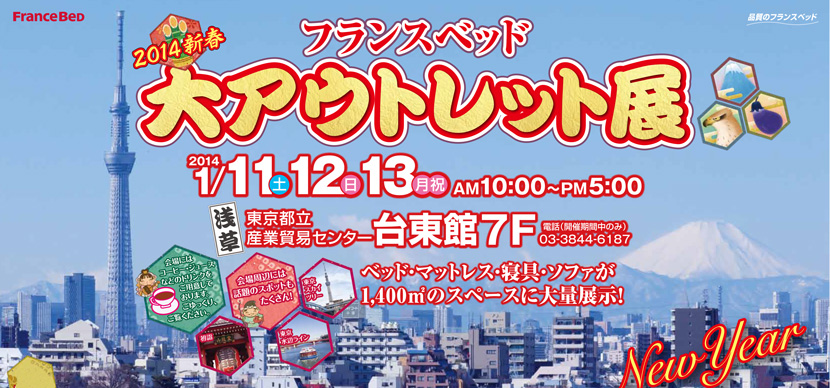 フランスベッド 2014新春 大アウトレット展