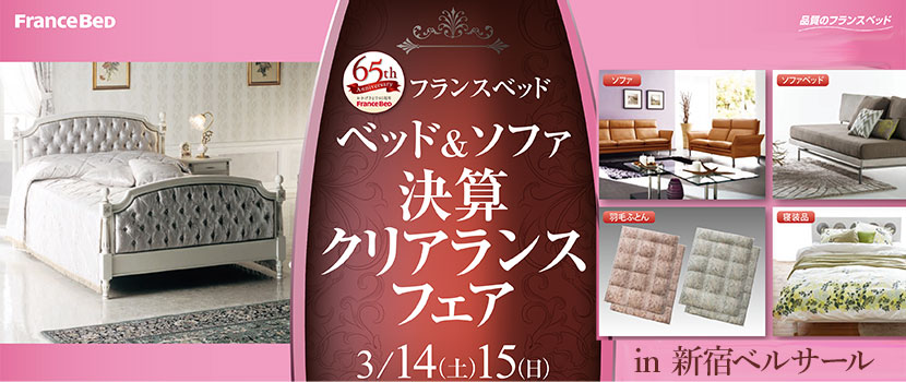 フランスベッド 決算クリアランスフェアin新宿ベルサール