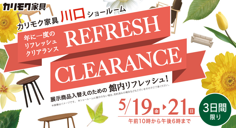 カリモク家具 年に一度のリフレッシュクリアランスin川口