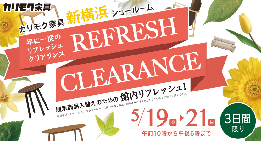 カリモク家具 年に一度のリフレッシュクリアランスin新横浜