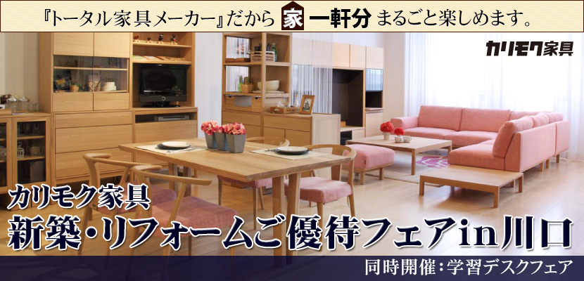 カリモク家具関東ショールーム 新築リフォームご優待フェア
