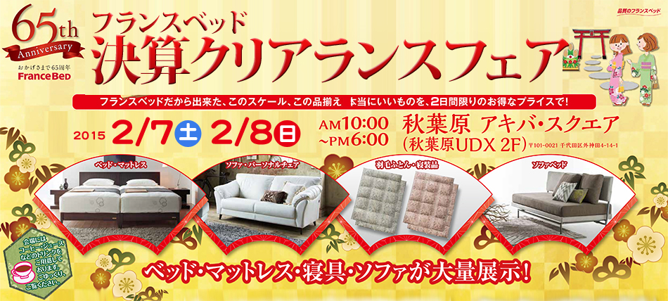 フランスベッド 大アウトレット展 in 秋葉原