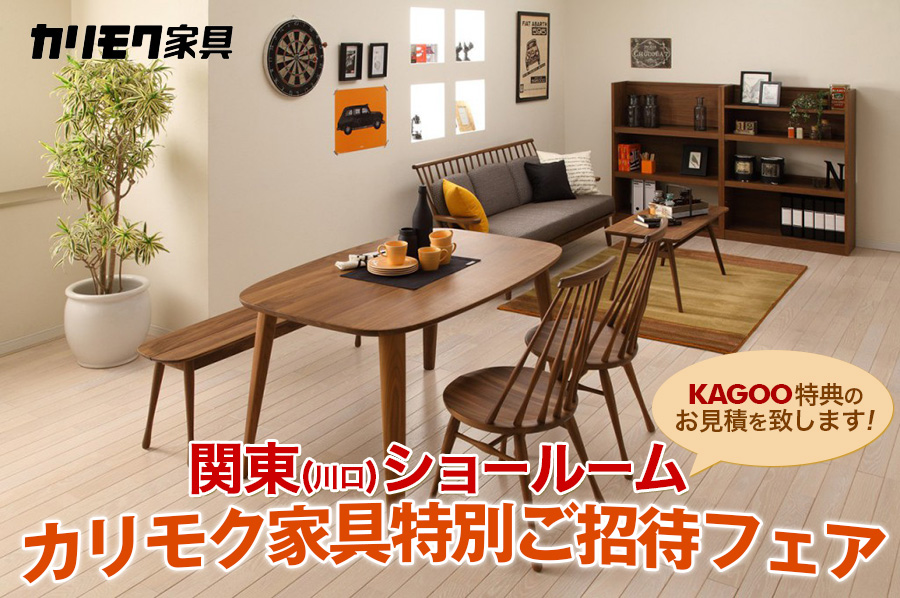 カリモク家具ご招待会 ショールーム特別販売会in川口