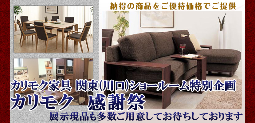 カリモク 感謝祭 in川口