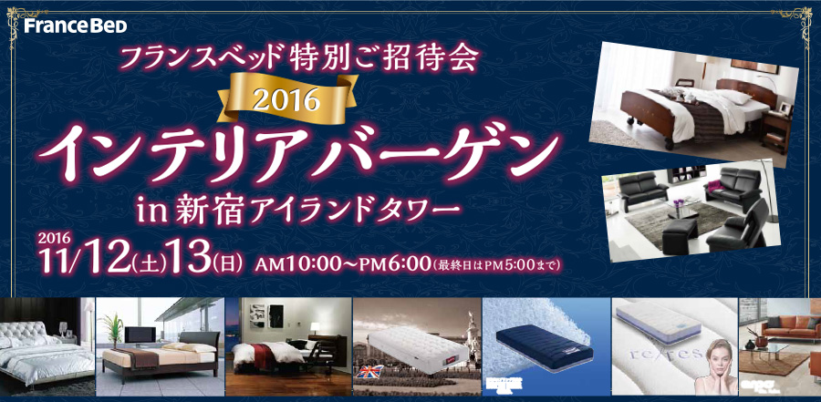 フランスベッド 2016インテリアバーゲンin新宿アイランドタワー