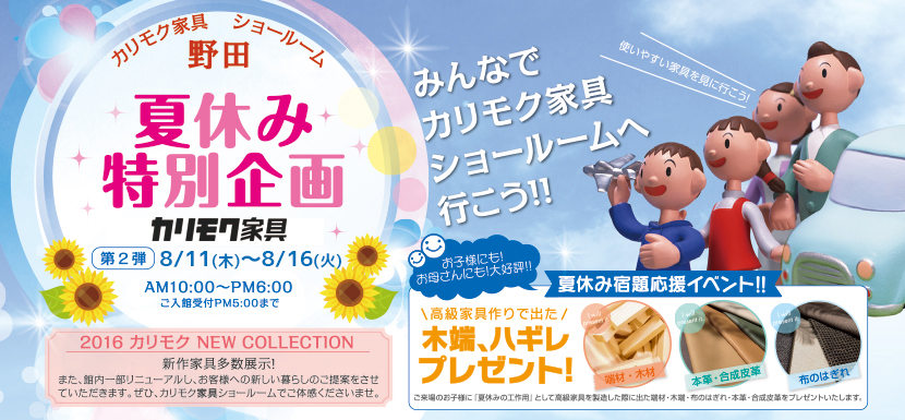 カリモク家具ご招待会 夏休み特別企画in野田