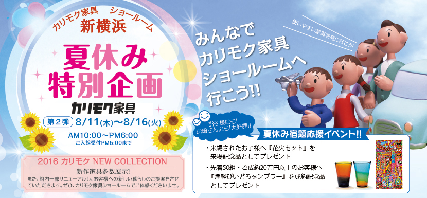 カリモク家具ご招待会 夏休み特別企画in新横浜