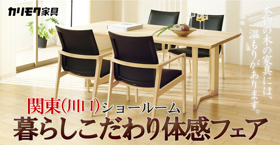 カリモク家具ご招待会 暮らしこだわり体感フェアin川口