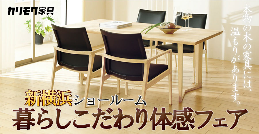 カリモク家具ご招待会 暮らしこだわり体感フェアin新横浜