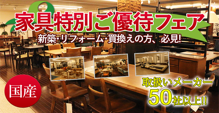 国産家具特別ご優待フェアin川口
