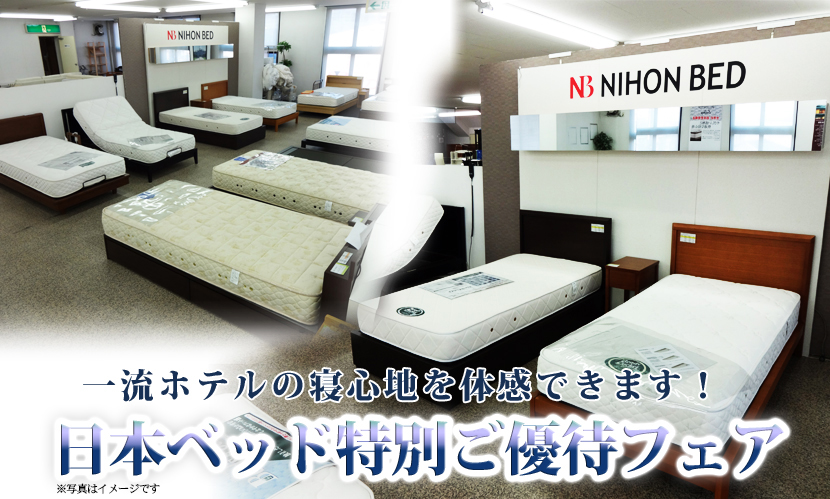 日本ベッド【特別ご優待フェア】