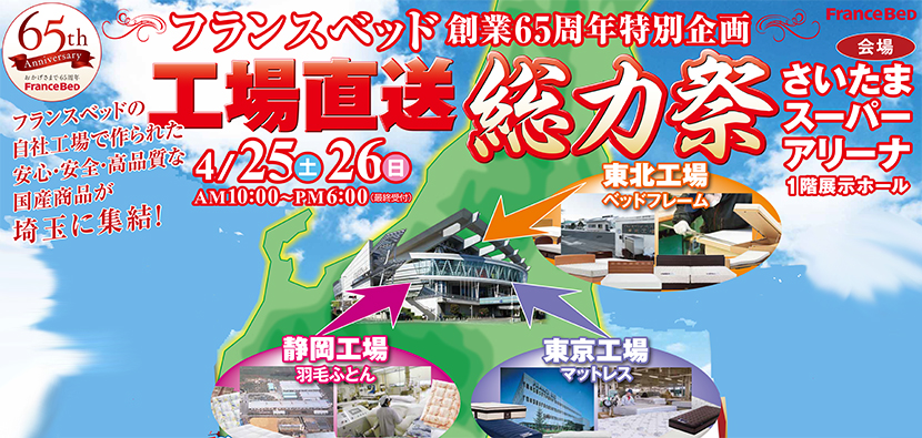 フランスベッド 東京工場直送 総力祭in埼玉スーパーアリーナ