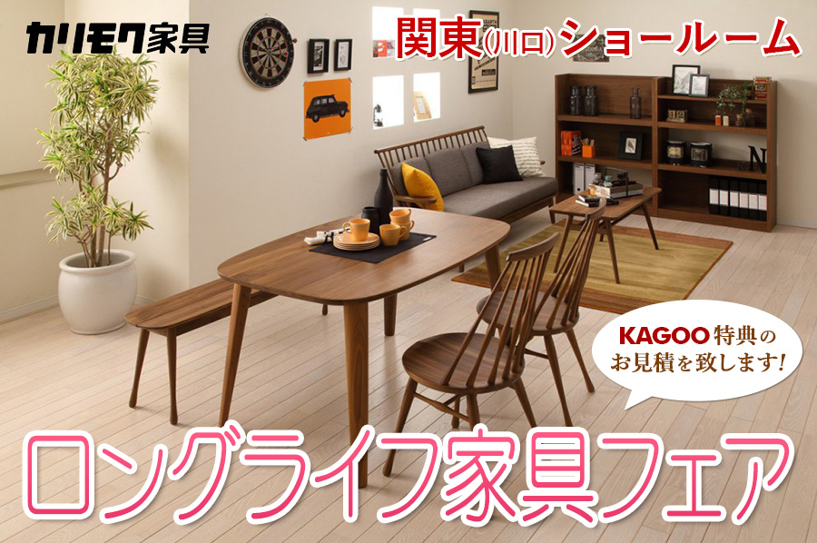 カリモク家具 ロングライフ家具フェアin川口
