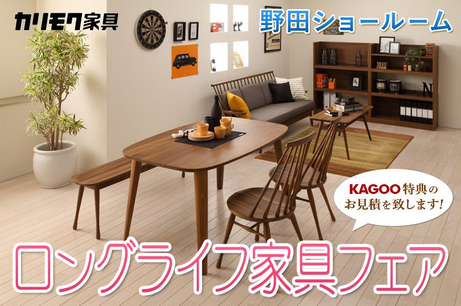 カリモク家具 ロングライフ家具フェアin野田