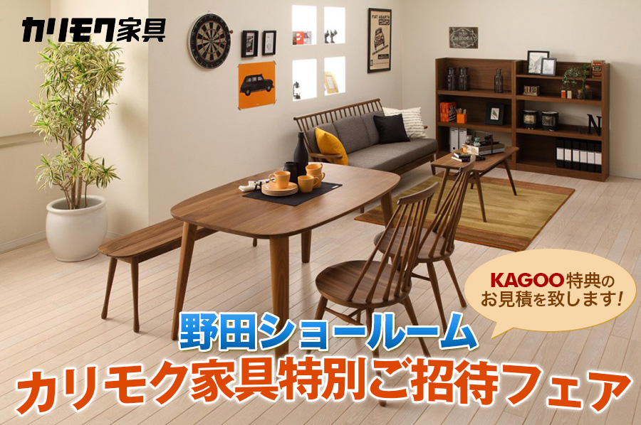 カリモク家具ご招待会 ショールーム特別販売会in野田