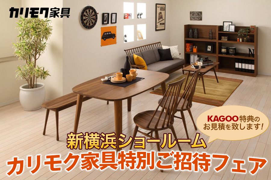 カリモク家具ご招待会 ショールーム特別販売会in新横浜