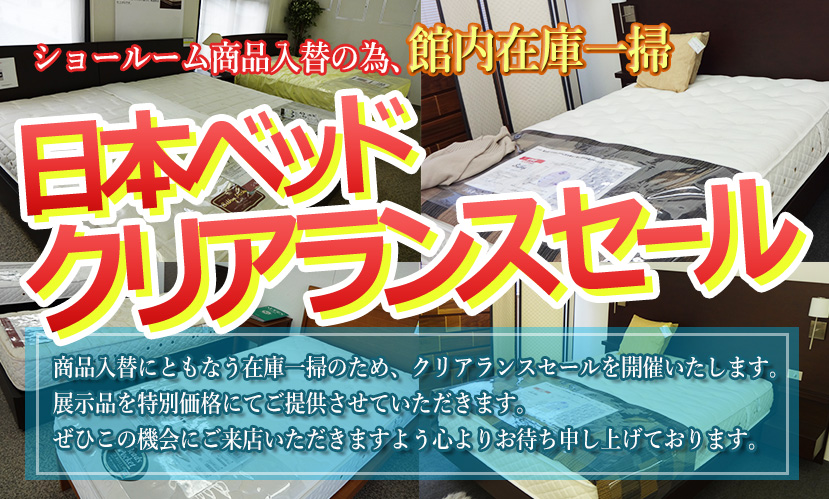 日本ベッドクリアランスセール