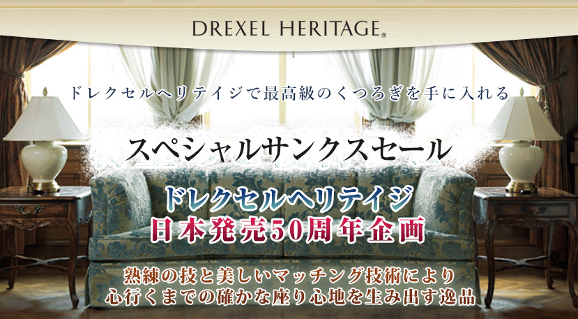 ドレクセルヘリテイジ スペシャルサンクスセールin大阪(OMMビル)