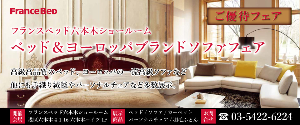 フランスベッド ベッド&ソファヨーロッパブランドソファフェアin六本木