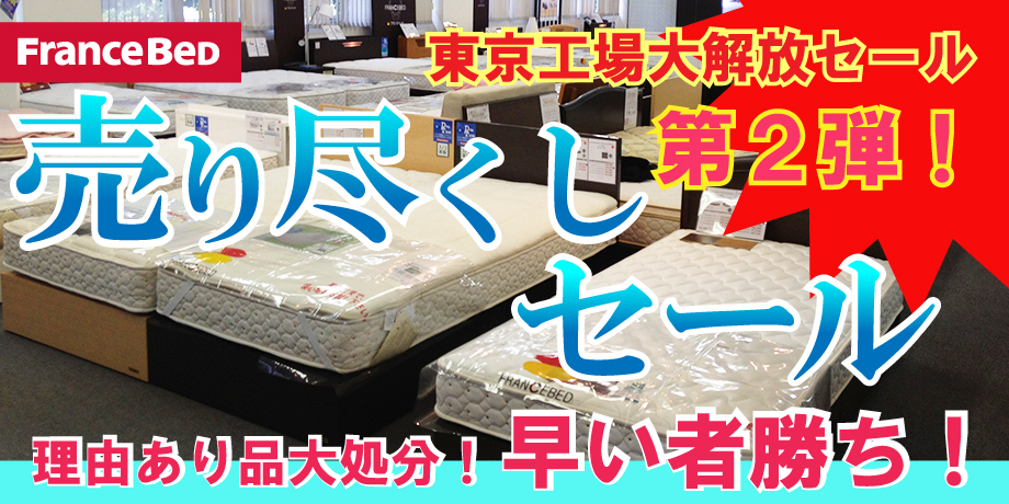 フランスベッド 東京工場開放第2弾 売り尽くしセール
