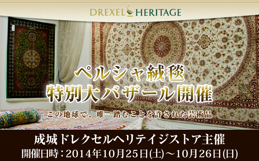 ペルシャ絨毯 特別大バザール開催