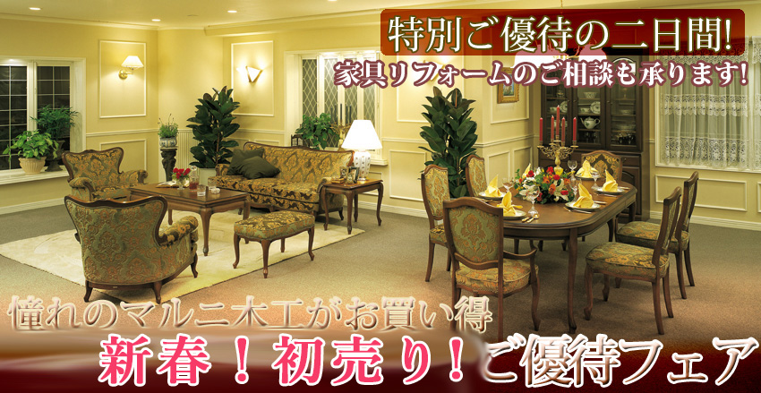 憧れのマルニ家具がお買い得!新春初売りご優待フェア