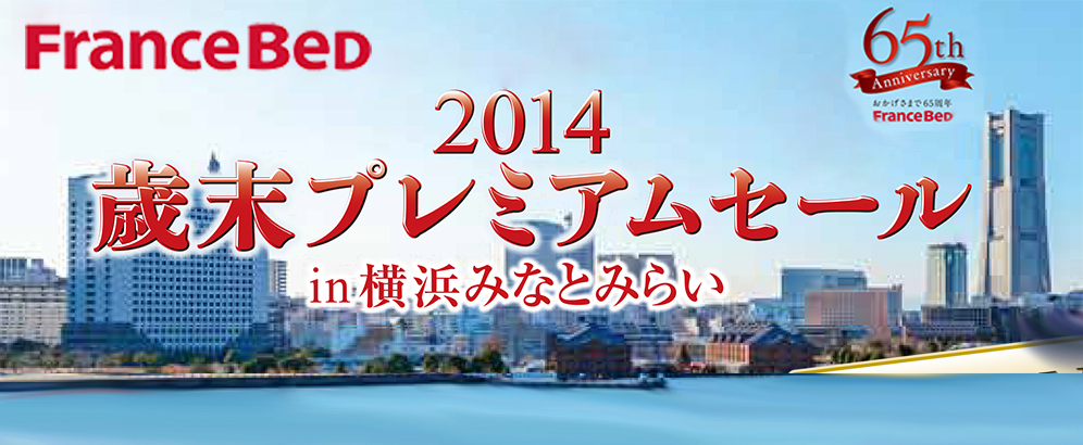 フランスベッド 2014歳末プレミアムセールin横浜みなとみらい