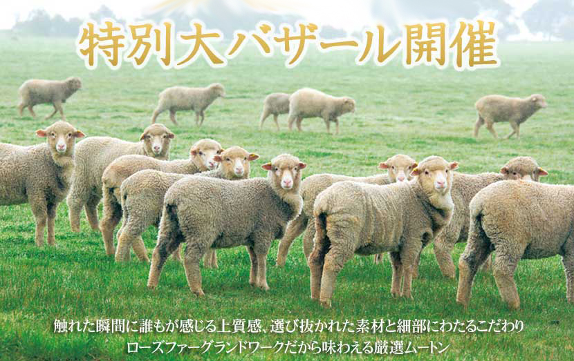 京都西川 ムートン特別大バザール開催