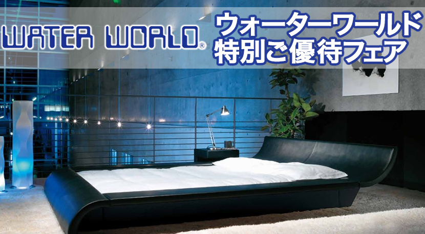 ウォーターベッド 特別ご優待フェア