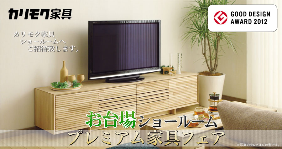 カリモク家具ご招待会 プレミアム家具フェアinお台場