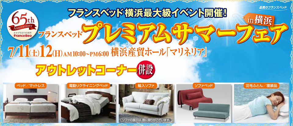 フランスベッド プレミアムサマーフェア 横浜産貿ホール