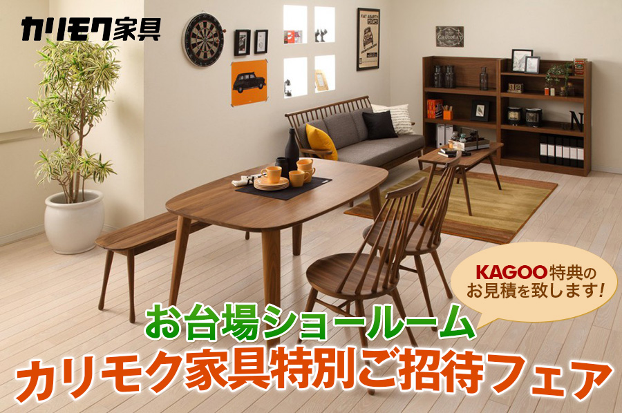 カリモク家具ご招待会 ショールーム特別販売会inお台場