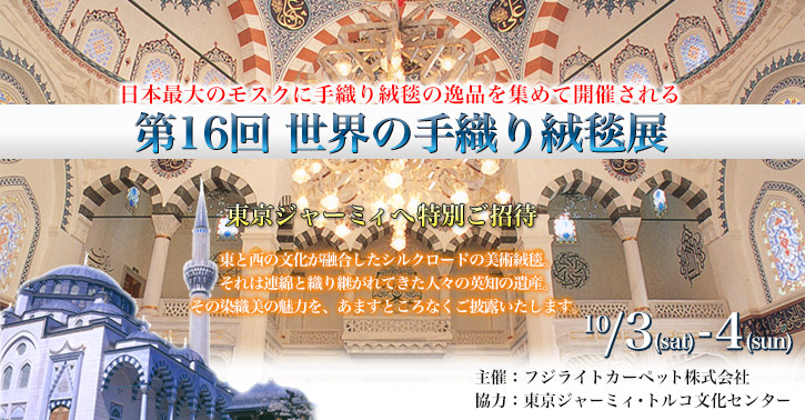 第16回 世界の手織り絨毯展