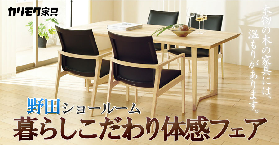 カリモク家具ご招待会 暮らしこだわり体感フェアin野田