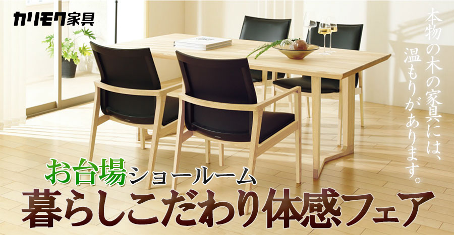 カリモク家具ご招待会 暮らしこだわり体感フェアinお台場