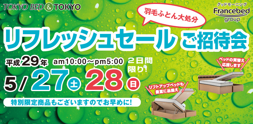 東京ベッド リフレッシュセールin千葉