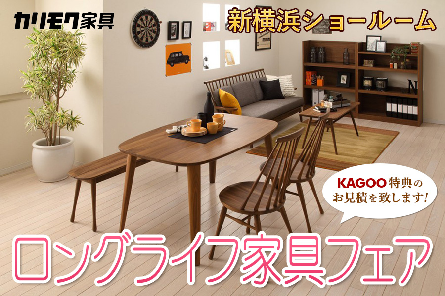 カリモク家具 ロングライフ家具フェアin新横浜